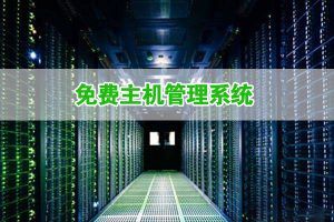 五大免费主机管理系统优缺点对比及推荐-华尔子博-奥夏网