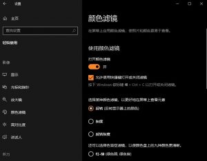 Win10颜色滤镜功能如何开启?Win10颜色滤镜的开启方法-华尔子博-奥夏网