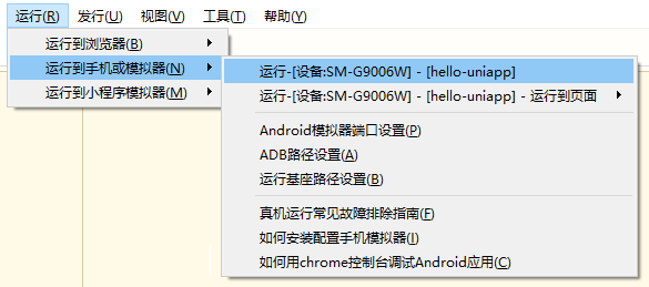 通过HBuilderX可视化界面运行uni-app