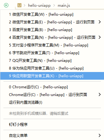 通过HBuilderX可视化界面运行uni-app