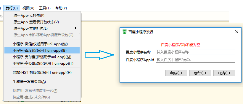 通过HBuilderX可视化界面发布uni-app
