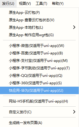 通过HBuilderX可视化界面发布uni-app