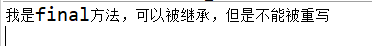Java终止继承是怎样的:Final类和Fianl方法插图(1) 运行结果