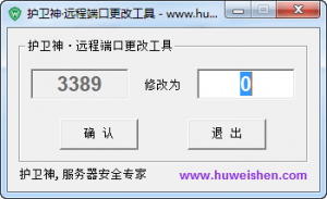 3389端口修改工具|护卫神远程端口修改软件 v1.2绿色版-华尔子博-奥夏网
