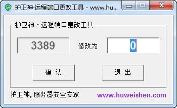 3389端口修改工具|护卫神远程端口修改软件 v1.2绿色版