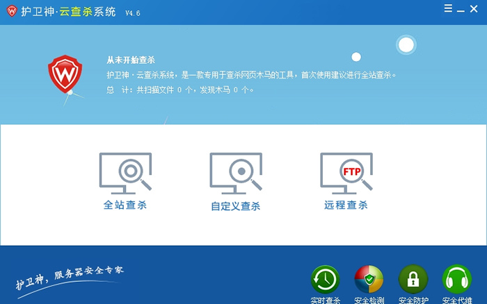 护卫神云查杀系统(服务器ASP木马查询)v5.4 绿色免费版