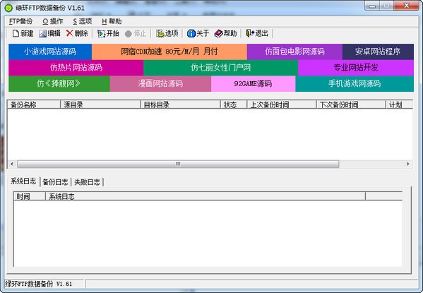 绿环FTP数据备份|(服务器备份软件)绿环FTP数据备份 1.61绿色免费版 绿环FTP数据备份|(服务器备份软件)绿环FTP数据备份 1.61绿色免费版