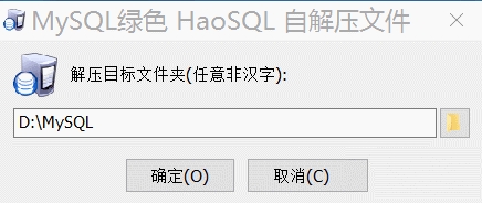 HaoSQL-MySQL(SQL数据库一键安装包) V5.7免安装绿色版