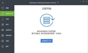Ashampoo Backup Business Server 11(服务器备份软件)v11.12官方版-华尔子博-奥夏网