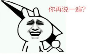 你的目标就是能吓死一个就是一个是吗-华尔子博-奥夏网