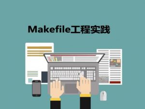 Makefile文件中包含哪些规则,写一个完整的 Makefile文件?-华尔子博-奥夏网