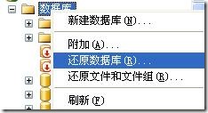 Sql2000数据库的备份文件恢复到Sql2005的方法 Sql2000数据库的备份文件恢复到Sql2005的方法