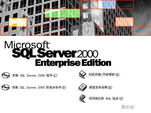 SQL SERVER 2000安装教程图文详解 SQL SERVER 2000安装教程图文详解