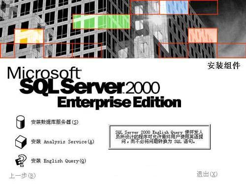SQL SERVER 2000安装教程图文详解 SQL SERVER 2000安装教程图文详解