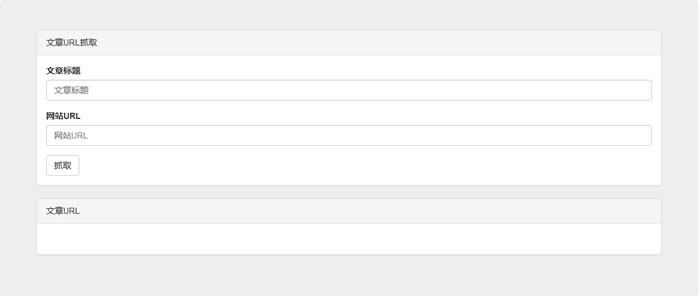 PHP+HTML+JavaScript+Css实现简单爬虫开发插图 PHP+HTML+JavaScript+Css实现简单爬虫开发