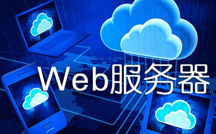 什么是WEB服务器？ 常用的WEB服务器有哪些？