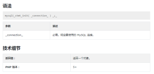 PHP的mysqli_stmt_init()函数讲解及使用方法-华尔子博-奥夏网