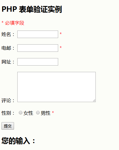 实例讲解PHP表单验证功能的现实方法插图 实例讲解PHP表单验证功能的现实方法