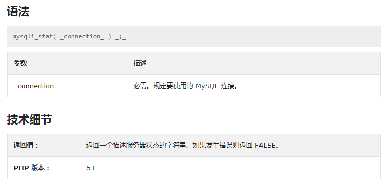 PHP的mysqli_stat()函数讲解及作用插图 PHP的mysqli_stat()函数讲解及作用