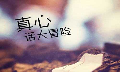 真心话大冒险的问题，真心话灵魂提问！