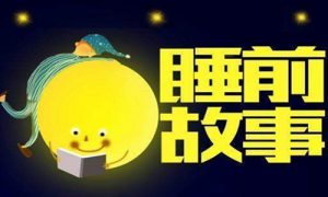 睡前故事大全,伴随简短可爱的小故事入眠-华尔子博-奥夏网