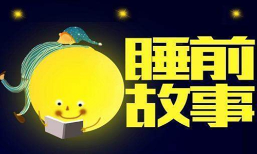 睡前故事大全 伴随简短可爱的小故事入眠 睡前故事大全 伴随简短可爱的小故事入眠