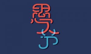 愚人节是几月几日,愚人节有趣的套路句子恶搞朋友-华尔子博-奥夏网