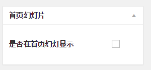 WordPress实现的首页幻灯片展示功能示例代码-华尔子博-奥夏网