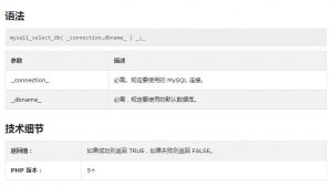 PHP的mysqli_select_db()函数讲解-华尔子博-奥夏网