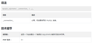 PHP的mysqli_sqlstate()函数讲解,作用是什么?-华尔子博-奥夏网