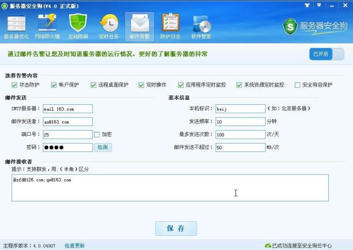 服务器安全狗之邮件告警设置教程 服务器安全狗之邮件告警设置教程