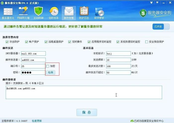 服务器安全狗之邮件告警设置教程 服务器安全狗之邮件告警设置教程