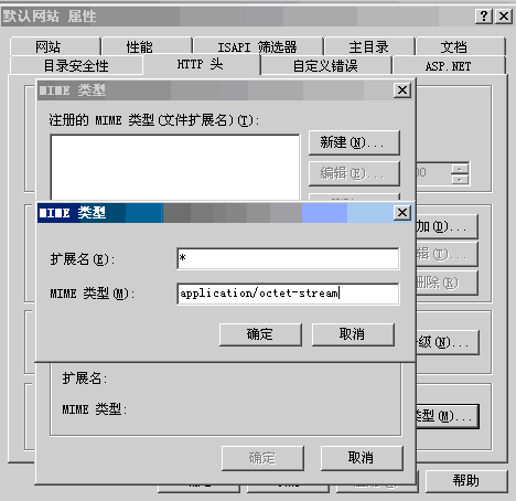 让IIS支持任意扩展名和未知扩展名的下载(下载站设置) 让IIS支持任意扩展名和未知扩展名的下载(下载站设置)