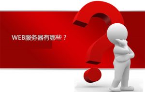 web服务器是什么?web服务器有哪些呢?-华尔子博-奥夏网