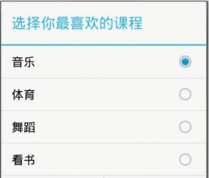 Android RadioGroup:单选按钮控件-华尔子博-奥夏网