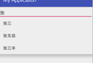 Android AutoCompleteTextView:自动完成文本框控件-华尔子博-奥夏网